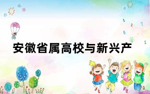 安徽省属高校与新兴产业紧密相关的专业点占比达64.9%