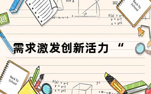 需求激发创新活力 “小箱包”大放异彩闯出“大市场”