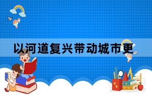 以河道复兴带动城市更新 北京朝阳焕发再生活力