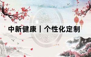 中新健康｜个性化定制护肤，会是一门好生意吗？