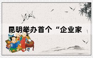 昆明举办首个“企业家日”系列活动