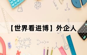 【世界看进博】外企人士：来进博，敲开“新机遇”的大门！
