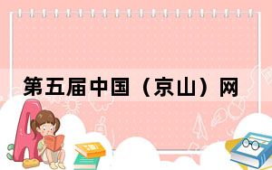 第五届中国（京山）网球节开幕 中外选手同台竞技