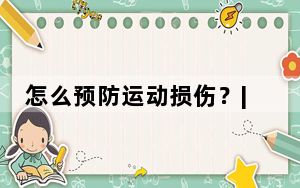 怎么预防运动损伤？| 运动是良医