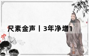 尺素金声丨3年净增1758万亩，耕地这个“命根子”守得更牢了——从十个新数据看中国经济高质量发展底座⑩