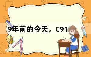 9年前的今天，C919在上海总装下线，大飞机事业发展带来哪些经验启示？