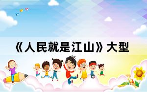 《人民就是江山》大型公益原创歌曲交响音乐会在京举办
