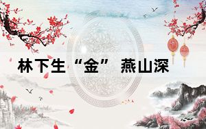 林下生“金” 燕山深处松茸采收忙