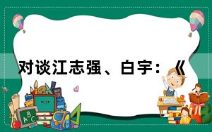 对谈江志强、白宇：《焚城》不为讲灾难，也不造英雄