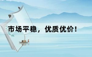 市场平稳，优质优价！颗粒归仓绘“丰”景