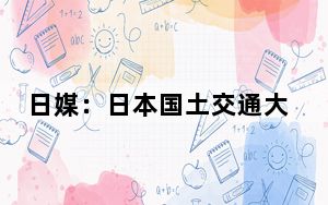 日媒：日本国土交通大臣齐藤铁夫或将出任公明党党首