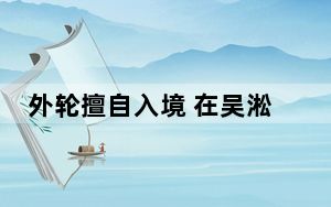 外轮擅自入境 在吴淞口岸受行政处罚