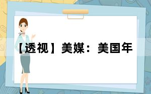 【透视】美媒：美国年轻人债务累累，美国梦看起来更像是一种幻想
