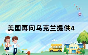 美国再向乌克兰提供4.25亿美元军援