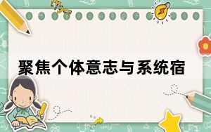 聚焦个体意志与系统宿命 《永夜星河》开播