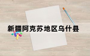 新疆阿克苏地区乌什县发生4.2级地震 震源深度15千米