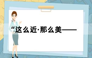 “这么近·那么美——欢迎到河北”河北文旅推广活动在日本东京举办