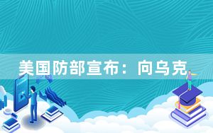 美国防部宣布：向乌克兰提供4.25亿美元军援