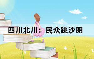 四川北川：民众跳沙朗庆羌年