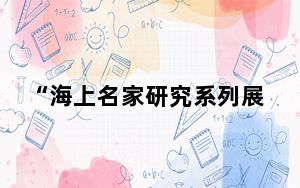 “海上名家研究系列展”2024年收官之作——杨正新2024艺术展在沪启幕