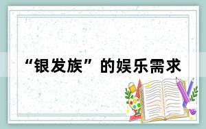 “银发族”的娱乐需求值得被看见