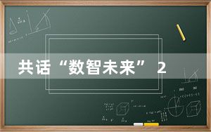 共话“数智未来” 2024人工智能发展会议在西安举办