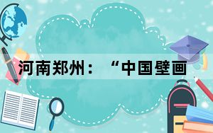 河南郑州：“中国壁画经典艺术全国巡展”吸引观众