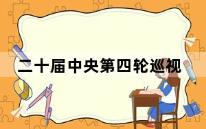 二十届中央第四轮巡视开始进驻