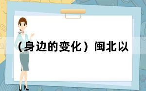 （身边的变化）闽北以“文化康养研学”为主题 打造林业文化特色精品旅游