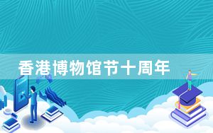 香港博物馆节十周年 将推出逾70项精彩节目