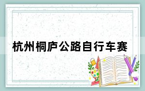 杭州桐庐公路自行车赛开赛 中外骑手感受“人在画中骑”