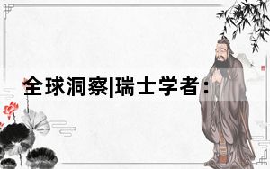 全球洞察|瑞士学者：欧洲汽车业的首要问题不是中国，而是欧盟委员会的错误决定