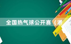 全国热气球公开赛（浙江武义站）开赛 30支队伍竞逐蓝天