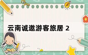 云南诚邀游客旅居 2027年将培育3000个以上旅居重点村