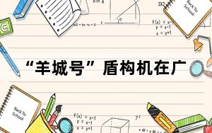 “羊城号”盾构机在广花城际铁路始发 开挖直径逾13米