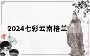 2024七彩云南格兰芬多自行车节开赛 25个国家和地区参赛者参与