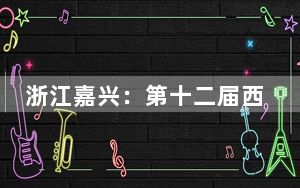 浙江嘉兴：第十二届西塘汉服文化周启幕