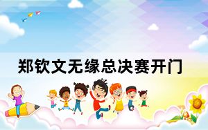 郑钦文无缘总决赛开门红 对阵萨巴伦卡五连败
