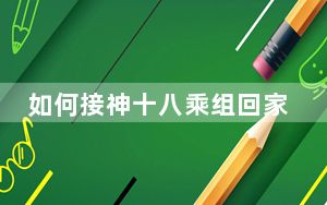 如何接神十八乘组回家？总结出哪些搜救回收战法？来看→