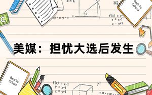 美媒：担忧大选后发生骚乱 大批美国富人正计划离开美国