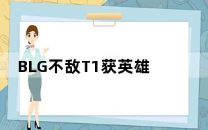 BLG不敌T1获英雄联盟S14亚军 LPL赛区的新希望在明年？