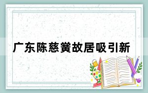 广东陈慈黉故居吸引新加坡游客