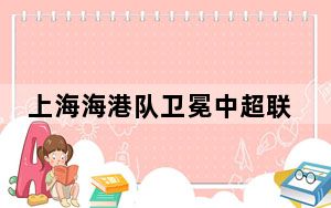 上海海港队卫冕中超联赛冠军