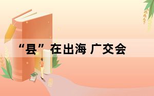 “县”在出海 广交会让特色产品卖向全球