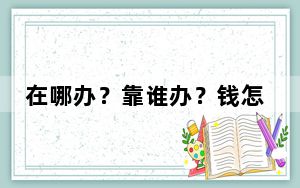 在哪办？靠谁办？钱怎么办？农村养老有实招