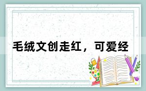 毛绒文创走红，可爱经济何以“圈粉”年轻人