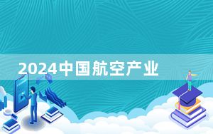 2024中国航空产业大会暨南昌飞行大会开幕