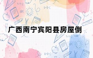 广西南宁宾阳县房屋倒塌已致4人遇难