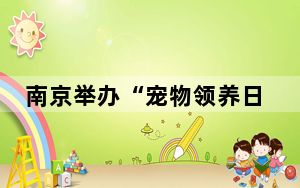 南京举办“宠物领养日”活动传递关爱