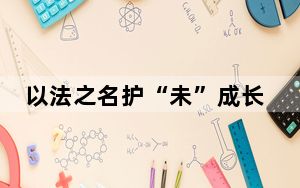 以法之名护“未”成长 共创健康发展环境